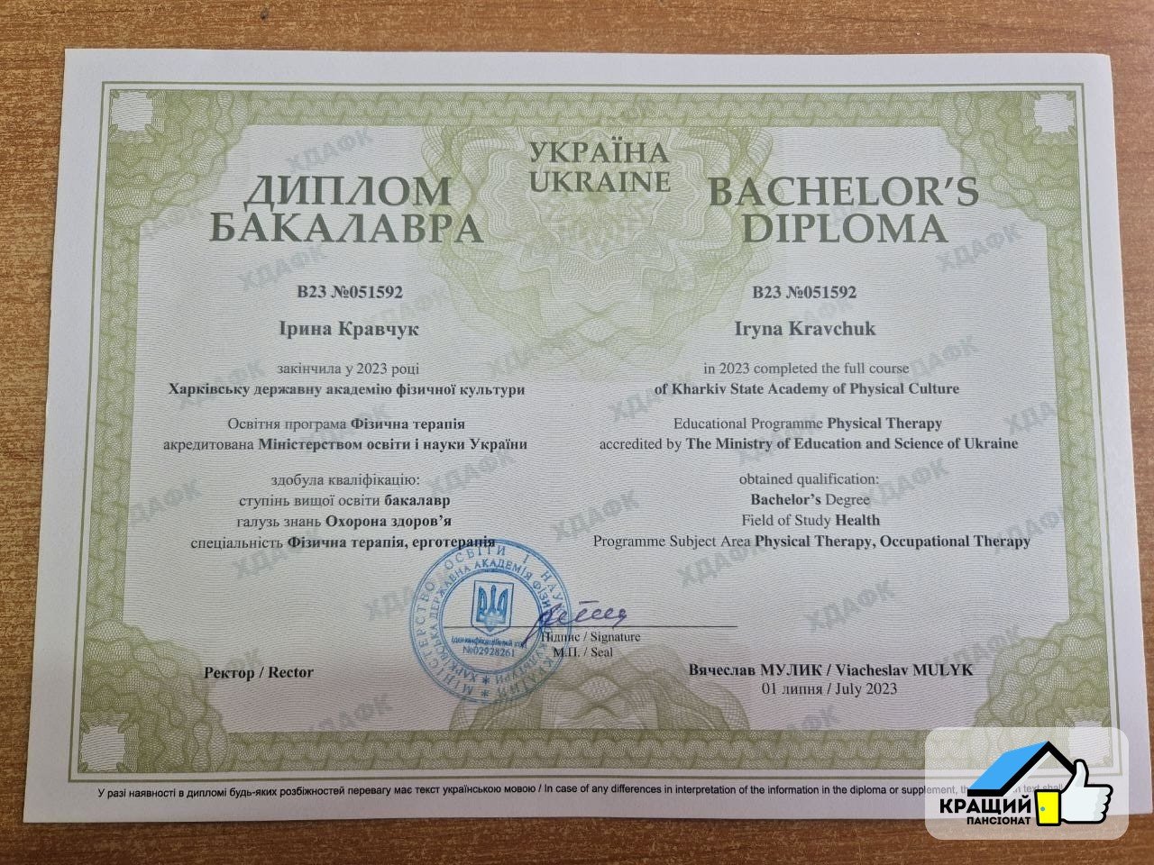 Диплом бакалавра з фізичної терапії — Кравчук Ірина Романівна