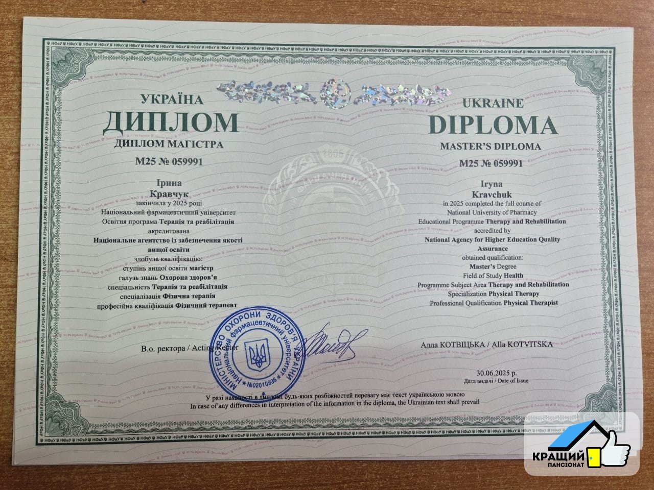 Диплом магістра — терапія та реабілітація — Кравчук Ірина Романівна