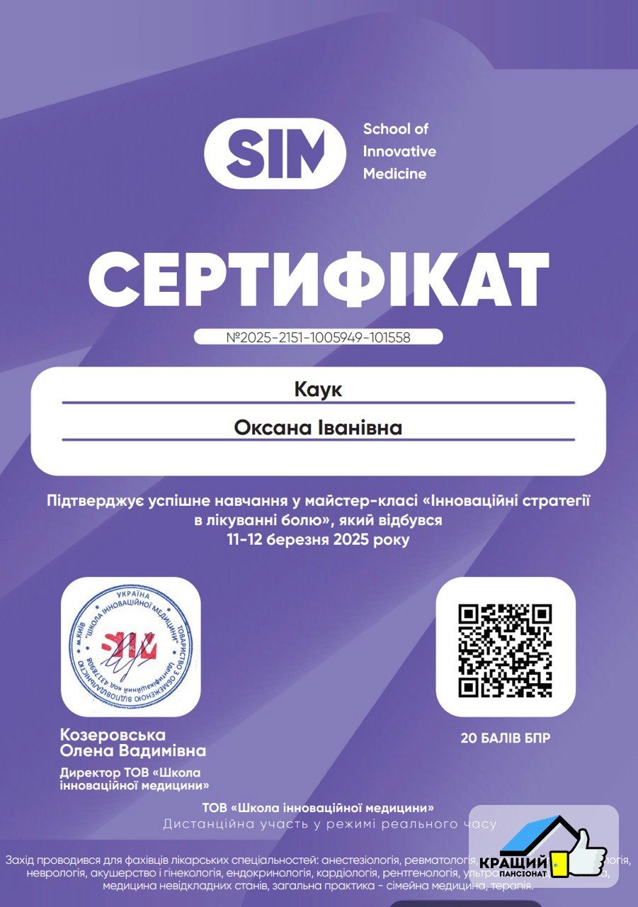 Сертифікат — інноваційні стратегії в лікуванні болю — Каук О.І.