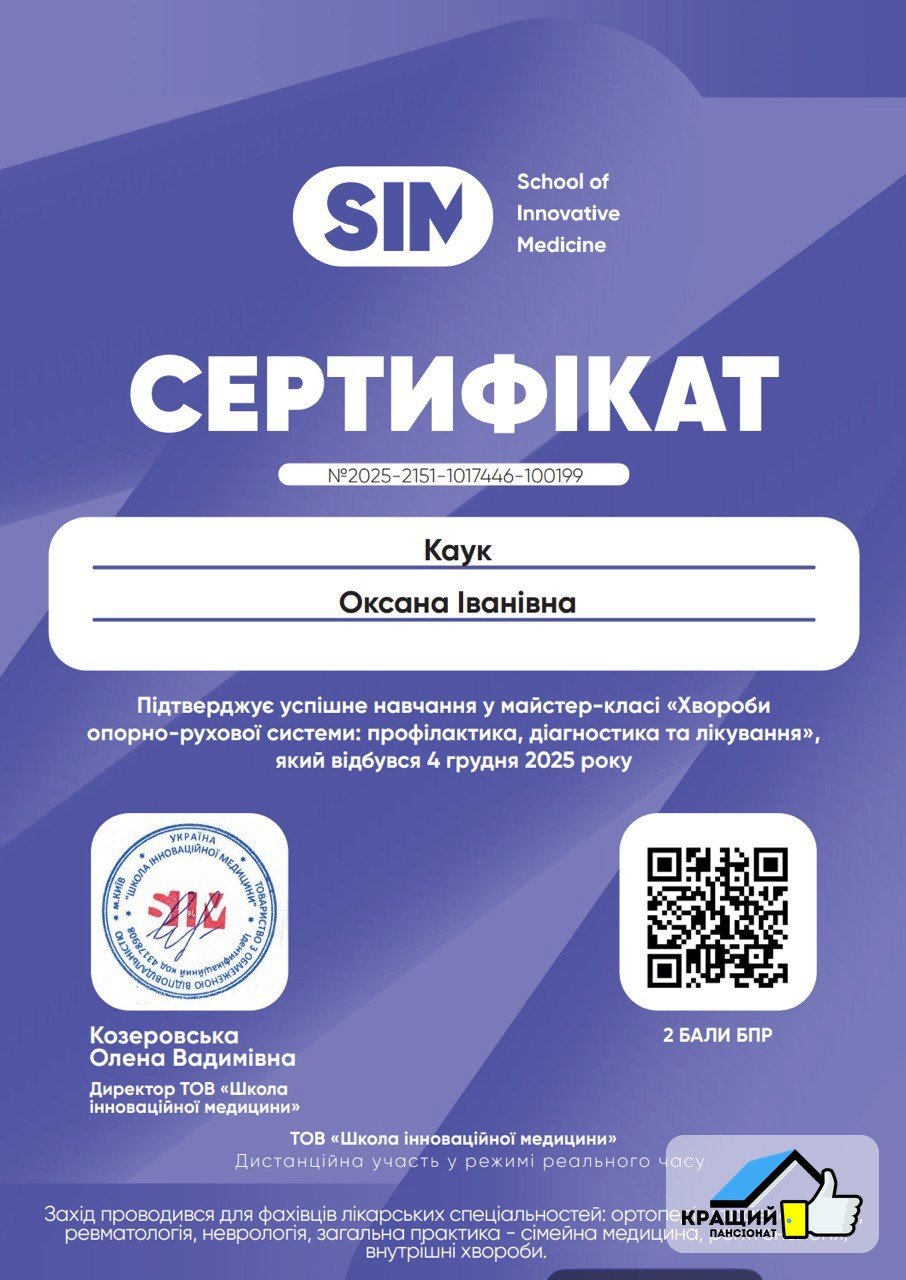 Сертифікат — хвороби опорно-рухової системи — Каук О.І.
