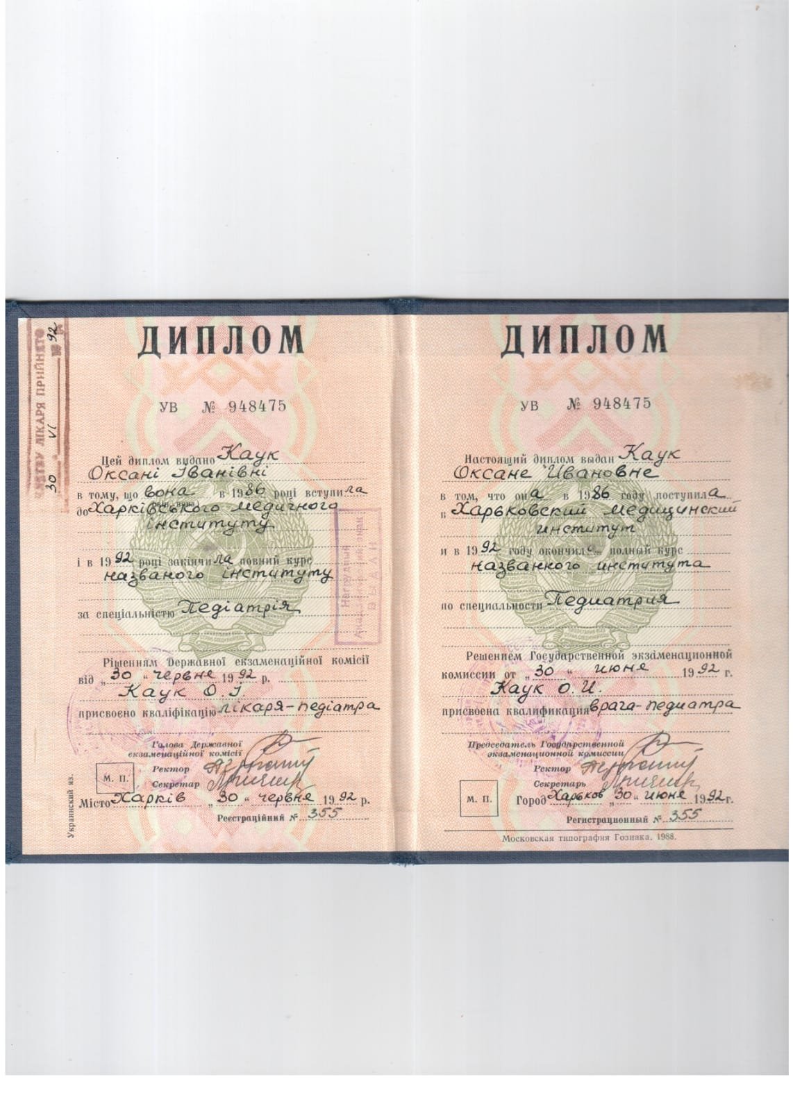 Диплом Харківського медичного інституту — лікар Каук Оксана Іванівна