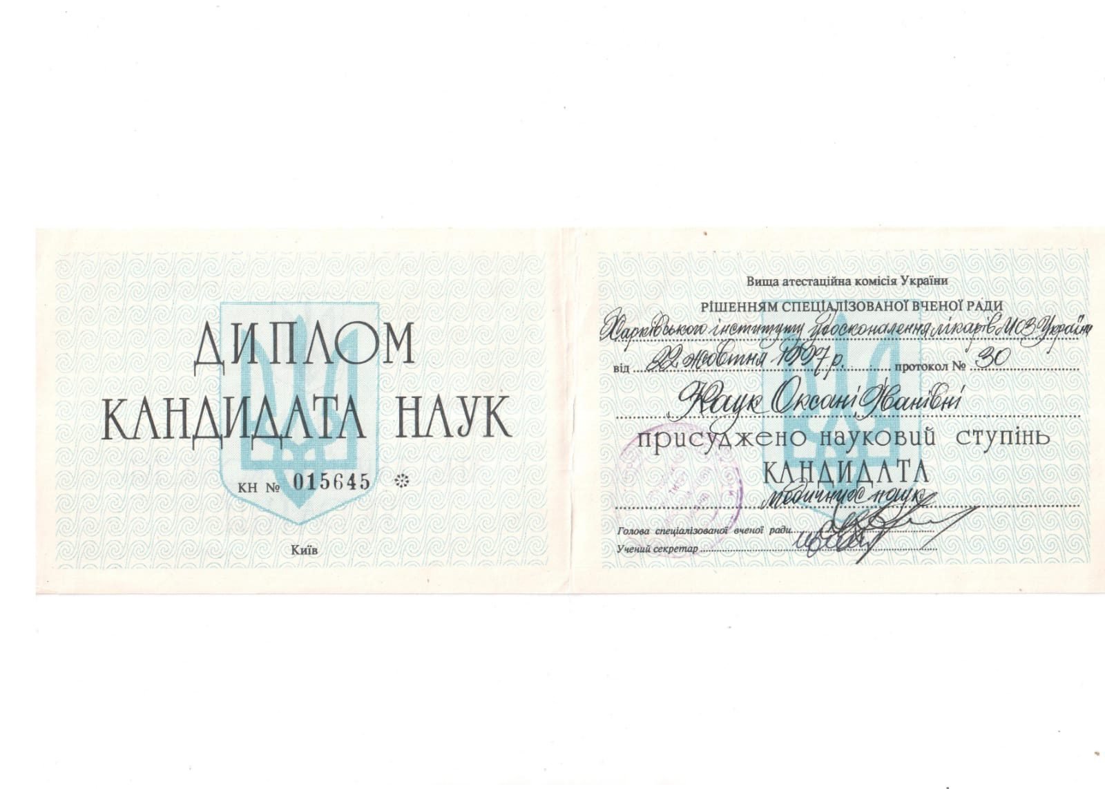 Диплом кандидата медичних наук — Каук Оксана Іванівна