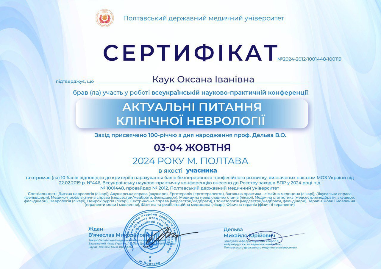 Сертифікат з клінічної неврології — Каук Оксана Іванівна