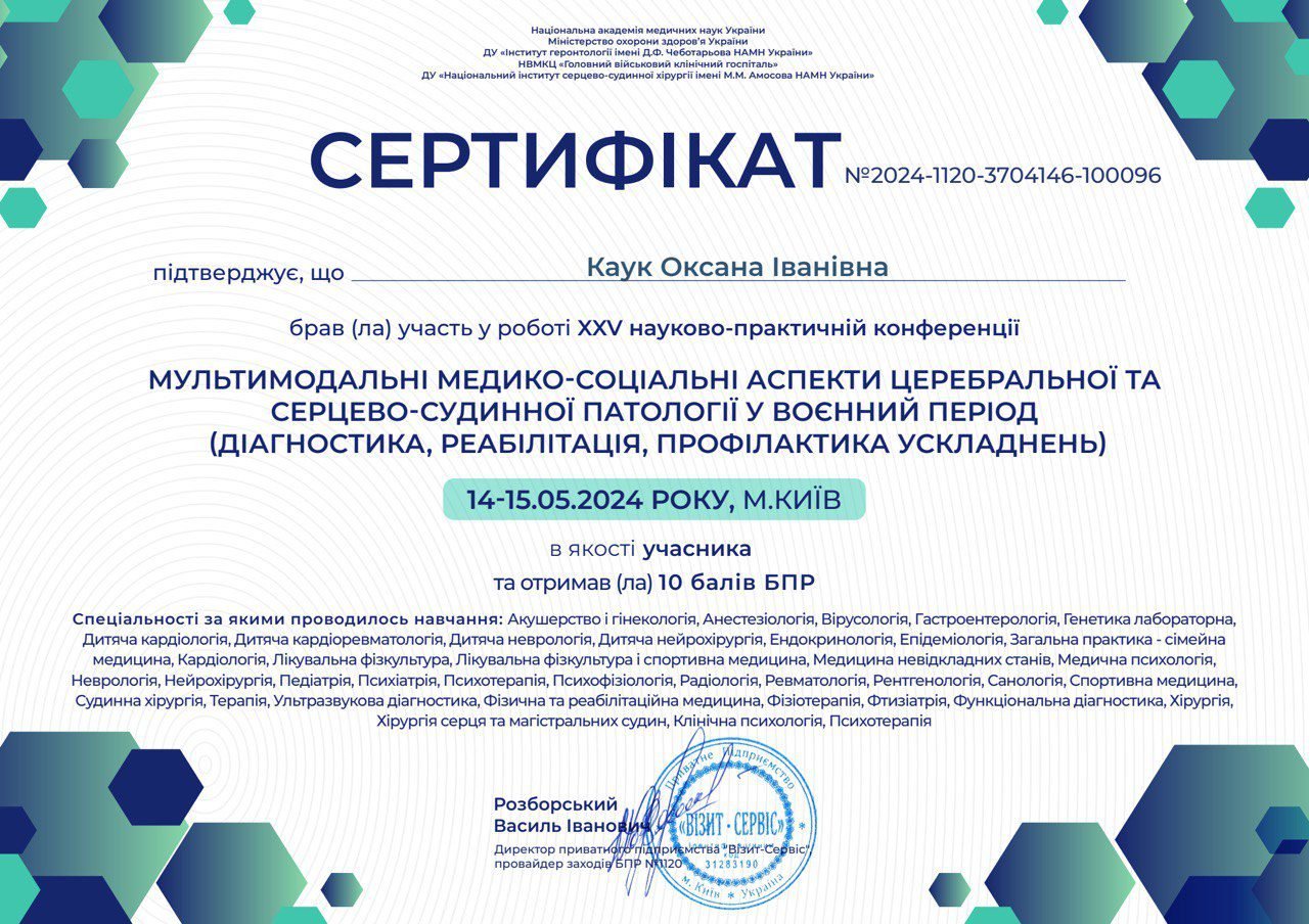 Сертифікат — мультимодальні медико-соціальні аспекти — Каук О.І.